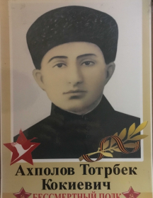Ахполов Тотрбек Кокиевич