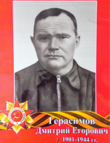 Герасимов Дмитрий Егорович