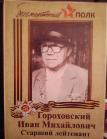 Гороховский Иван Михайлович