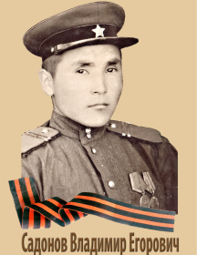 Садонов Владимир Егорович 1927 - 1996