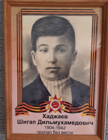 Хаджаев Шигап Дильмухамедович