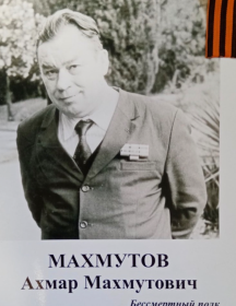 Махмутов Ахмар Махмутович