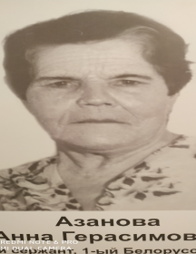 Азанова Анна Герасимовна