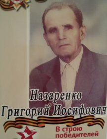 Назаренко Григорий Иосифович