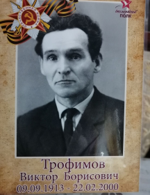 Трофимов Виктор Борисович