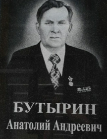 Бутырин Анатолий Андреевич