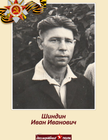 Шиндин Иван Иванович