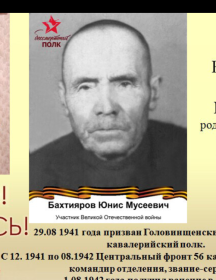 Бахтияров Юнис Мусеевич