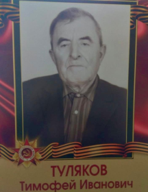 Туляков Тимофей Иванович