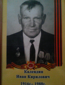 Календина Иван Кириллович