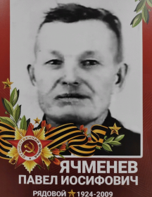 Ячменёв Павел Иосифович