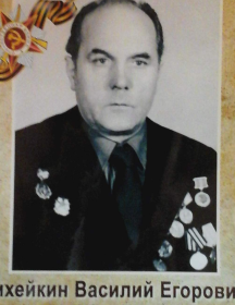 Михейкин Василий Егорович