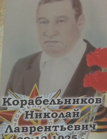 Корабельников Николай Лаврентьевич