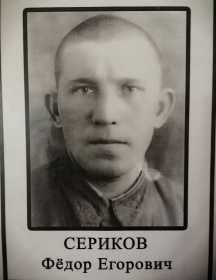 Сериков Фёдор Егорович