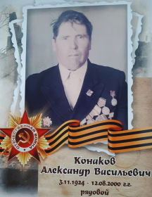 Конаков Александр Васильевич
