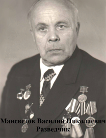 Мансветов Василий Николаевич