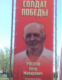 Рясков Петр Макарович