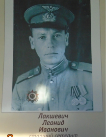 Лакшевич Леонид Иванович