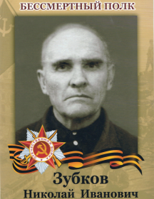 Зубков Николай Иванович