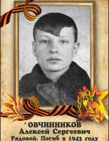 Овчинников Алексей Сергеевич