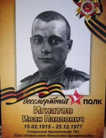 Игнатов Иван Павлович