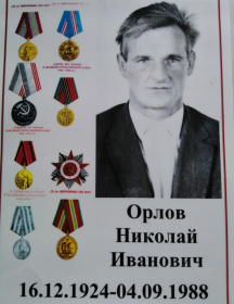 Орлов Николай Иванович