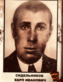 Сидельников Карп Иванович