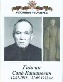 Гайсин Саид Кашапович