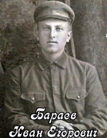 Бараев Иван Егорович