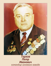 Торхов Петр Иванович