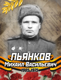 Пьянков Михаил Васильевич