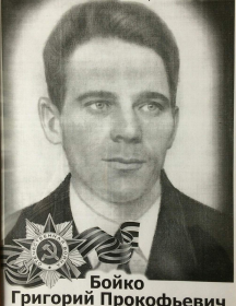 Бойко Григорий Прокофьевич