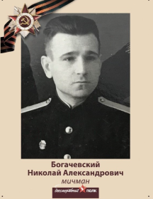 Богачевский Николай Александрович