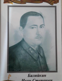 Баляйкин Иван Степанович