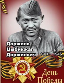 Доржиев Цыбикжап Доржиевич