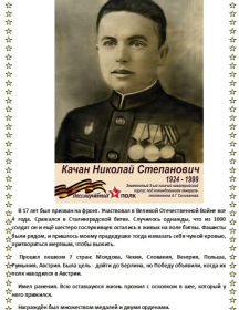 Качан Николай Степанович
