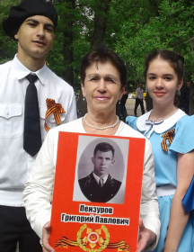 Пензуров Григорий Павлович