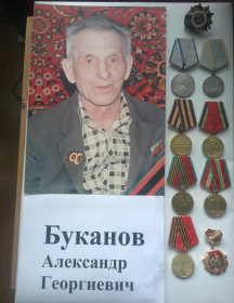 Буканов Александр Георгиевич