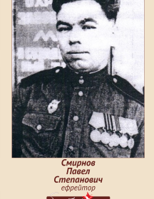 Смирнов Павел Степанович