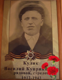 Кулик Василий Куприянович