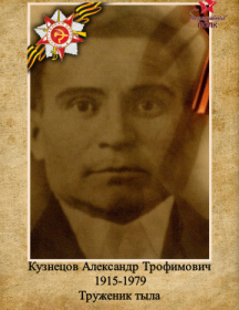 Кузнецов Александр Трофимович