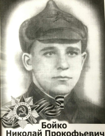 Бойко Николай Прокофьевич