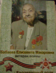 Бабаева Елизавета Макаровна
