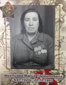 Мехтиева Мария Терентьева