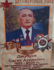 Джубуев Сагит Ахияевич
