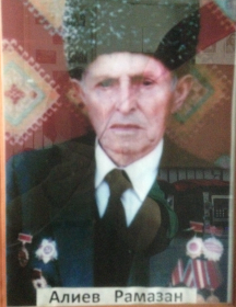 Алиев Рамазан Омарович