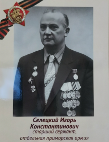 Селецкий Игорь Константинович