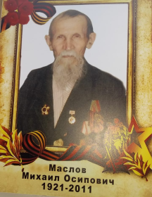 Маслов Михаил Осипович