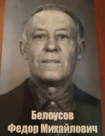 Белоусов Федор Михайцлович