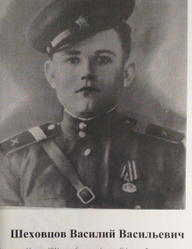 Шеховцов Василий Васильевич